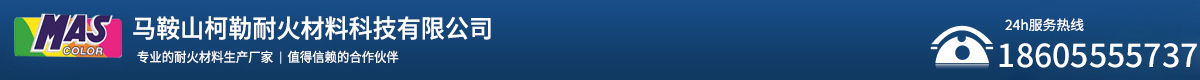 馬鞍山柯勒耐火材料科技有限公司